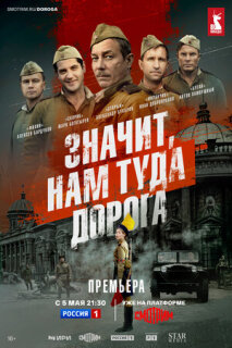 Постер сериала «Значит, нам туда дорога»