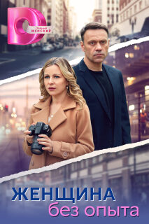 Постер сериала «Женщина без опыта»