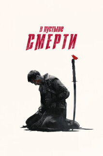 Постер сериала «В пустыне смерти»