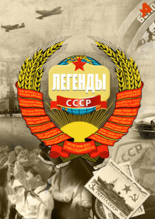 Постер сериала «Легенды СССР»