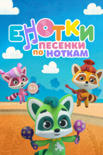 Постер сериала «Енотки. Песенки по ноткам»