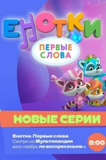 Постер сериала «Енотки. Первые слова»