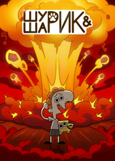 Постер сериала «Шурик и Шарик»