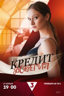 Постер сериала «Кредит доверия»