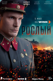 Постер сериала «Рослый»