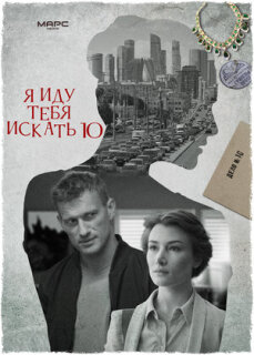 Постер сериала «Я иду тебя искать 10»