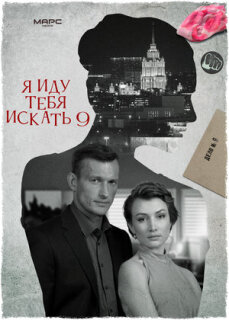 Постер сериала «Я иду тебя искать 9»