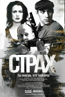 Постер сериала «Страх»