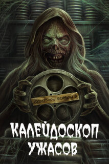 Постер сериала «Калейдоскоп ужасов»