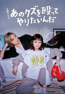 Постер сериала «Хочу прибить этого подонка»