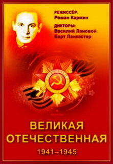 Постер сериала «Великая Отечественная»