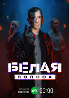 Постер сериала «Белая полоса»