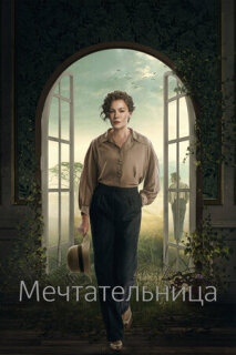 Постер сериала «Мечтательница»
