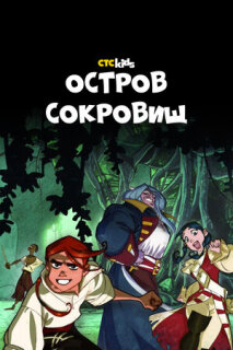 Постер сериала «Остров Сокровищ»