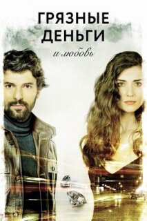 Постер сериала «Грязные деньги, лживая любовь»