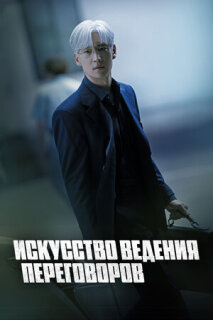 Постер сериала «Искусство ведения переговоров»