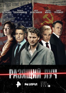Постер сериала «Разящий луч»