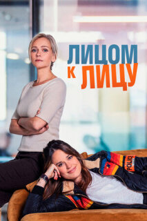 Постер сериала «Лицом к лицу»