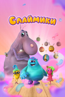 Постер сериала «Слаймики»