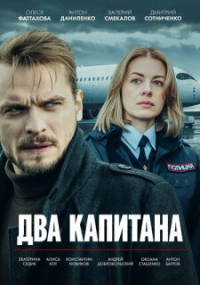 Постер сериала «Два капитана»