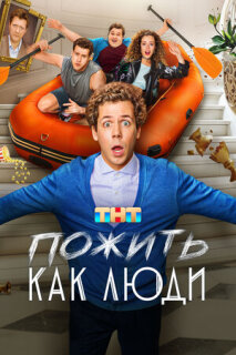 Постер сериала «Пожить как люди»