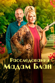 Постер сериала «Расследования мадам Блан»