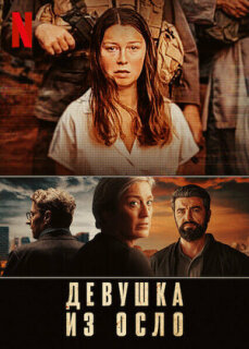 Постер сериала «Девушка из Осло»