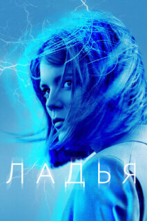 Постер сериала «Ладья»