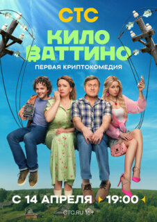 Постер сериала «Киловаттино»