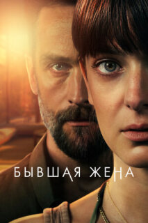 Постер сериала «Бывшая жена»