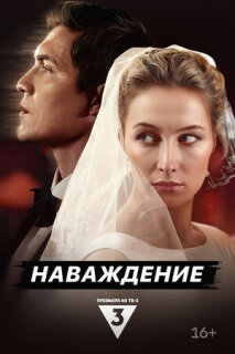 Постер сериала «Наваждение»