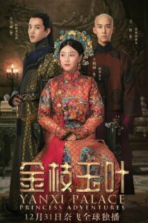 Постер сериала «Приключения принцессы»