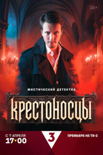 Постер сериала «Крестоносцы»