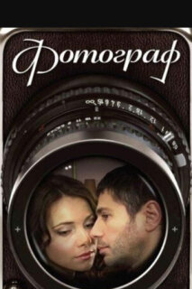 Постер сериала «Фотограф»