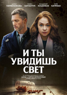 Постер сериала «И ты увидишь свет»
