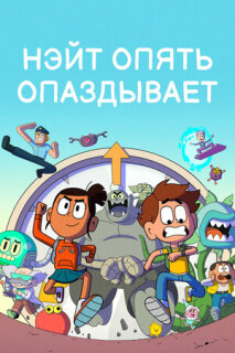 Постер сериала «Нэйт опять опаздывает»