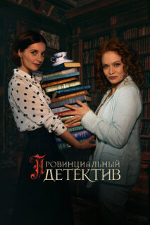 Постер сериала «Провинциальный детектив»