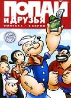 Постер сериала «Попай и друзья»