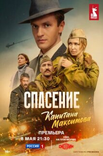Постер сериала «Спасение капитана Максимова»