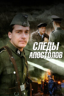 Постер сериала «Следы апостолов»