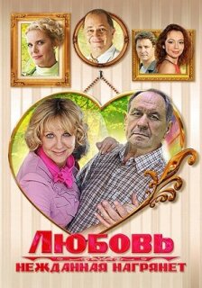 Постер сериала «Любовь нежданная нагрянет»
