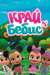 Постер сериала «Край Бебис Мэджик Тирс»