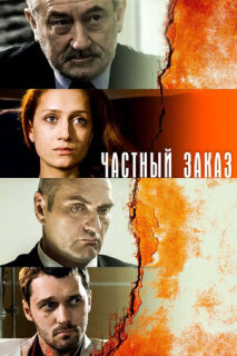 Постер сериала «Частный заказ»