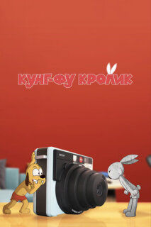 Постер сериала «Кунг-фу кролик»