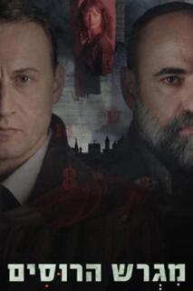 Постер сериала «Русское подворье»