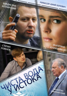 Постер сериала «Чиста вода у истока»