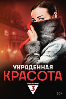 Постер сериала «Украденная красота»