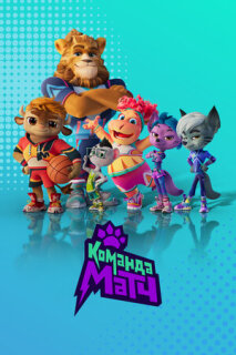 Постер сериала «Команда МАТЧ»