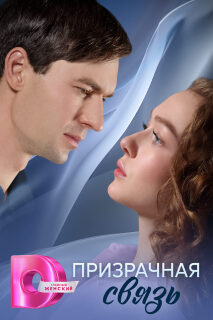 Постер сериала «Призрачная связь»