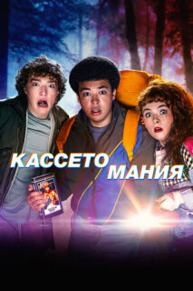 Постер сериала «Кассетомания»